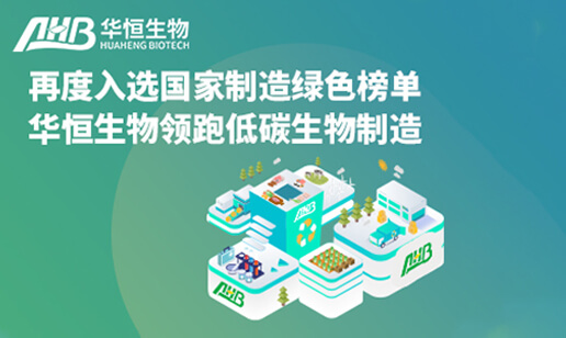 再度入选国家制造绿色榜单，凯发K8官网首页登录,凯发k8(中国)天生赢家,K8凯时·国际官方网站生物领跑低碳生物制造