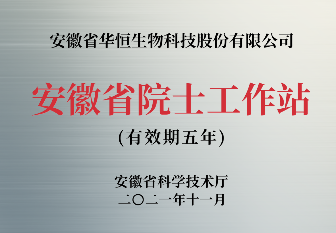 安徽省院士工作站